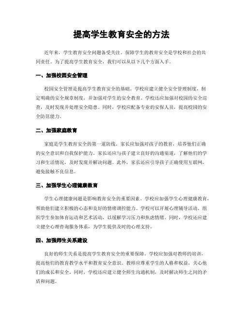 提高学生教育安全的方法