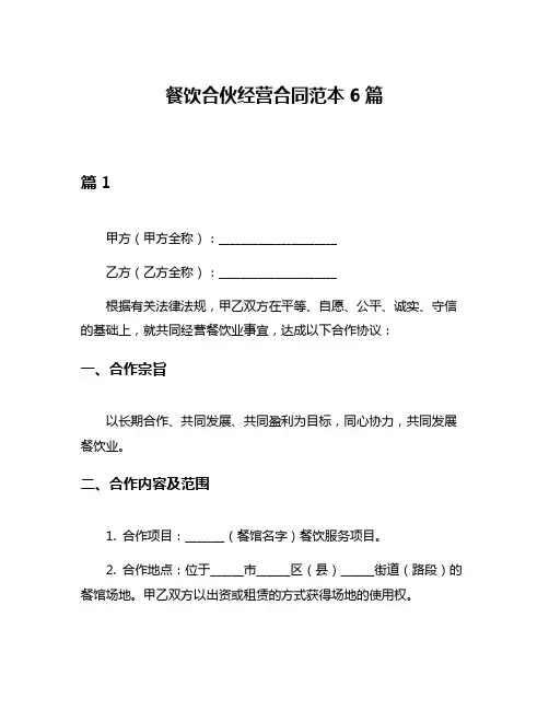 餐饮合伙经营合同范本6篇