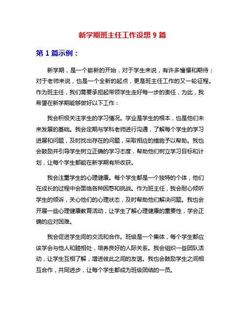 新学期班主任工作设想9篇