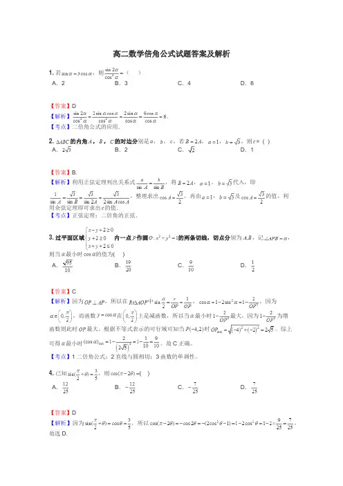 高二数学倍角公式试题答案及解析
