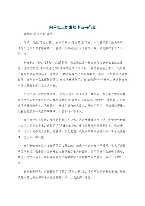 向单位工伤索赔申请书范文