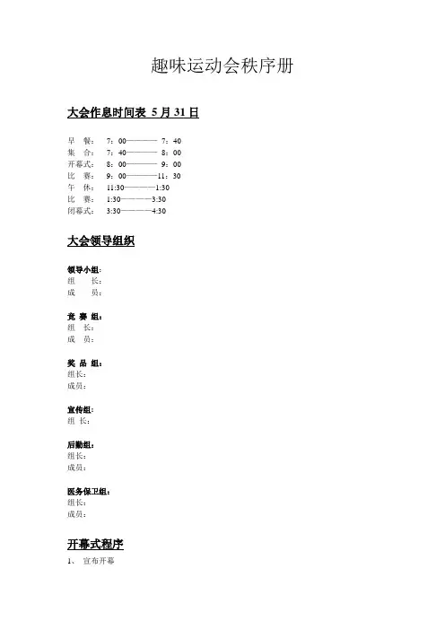 小学趣味运动会秩序册