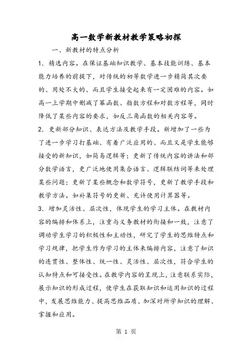 2019高一数学新教材教学策略初探语文