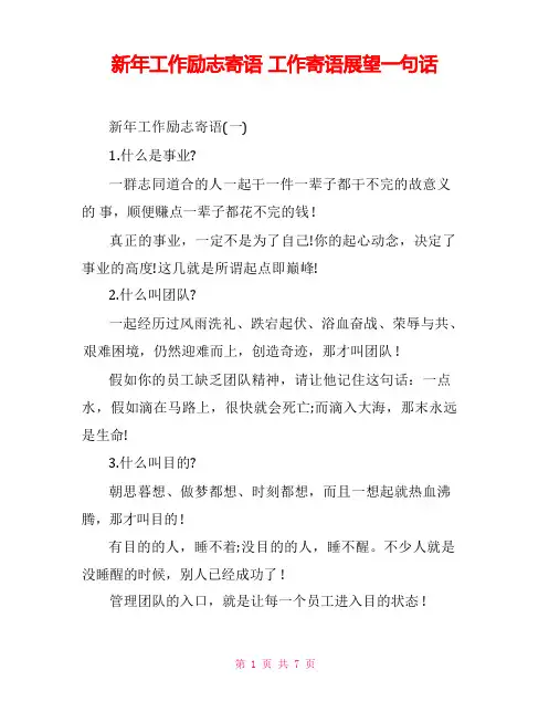新年工作励志寄语工作寄语展望一句话