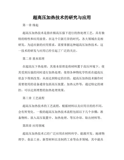 超高压加热技术的研究与应用