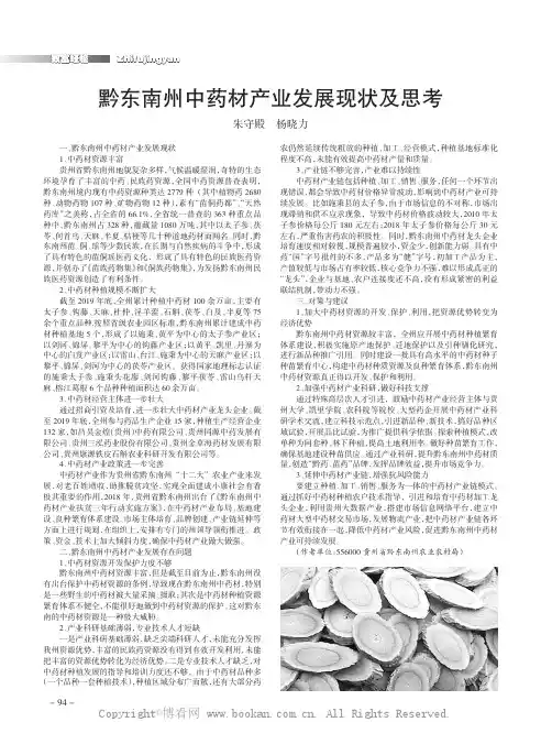 黔东南州中药材产业发展现状及思考