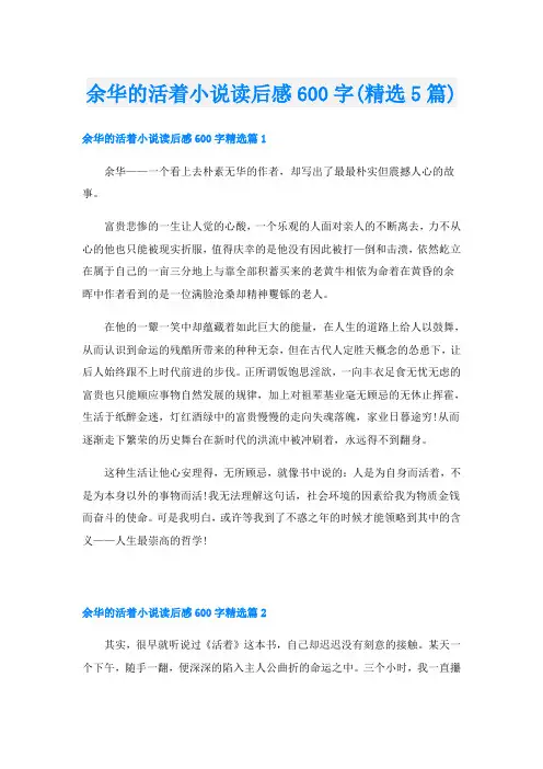 余华的活着小说读后感600字(精选5篇)