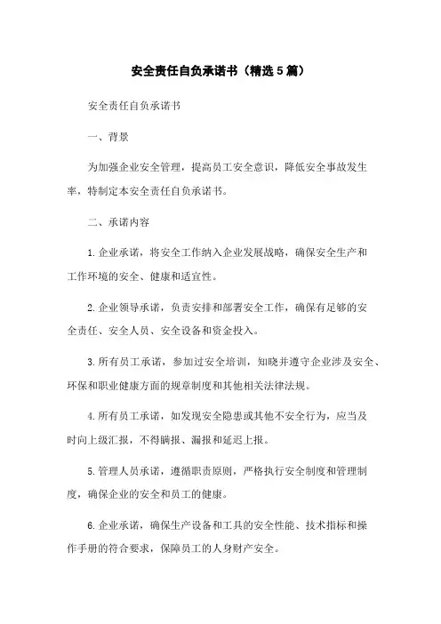 安全责任自负承诺书(精选5篇)