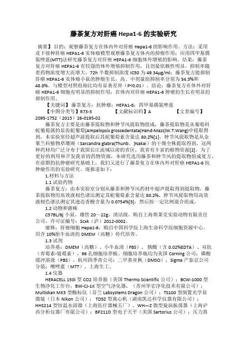 藤茶复方对肝癌Hepa1-6的实验研究