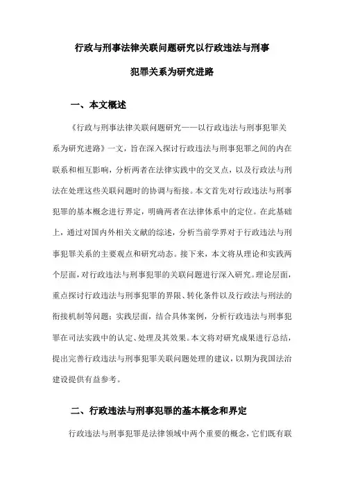 行政与刑事法律关联问题研究以行政违法与刑事犯罪关系为研究进路