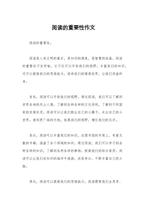 阅读的重要性作文