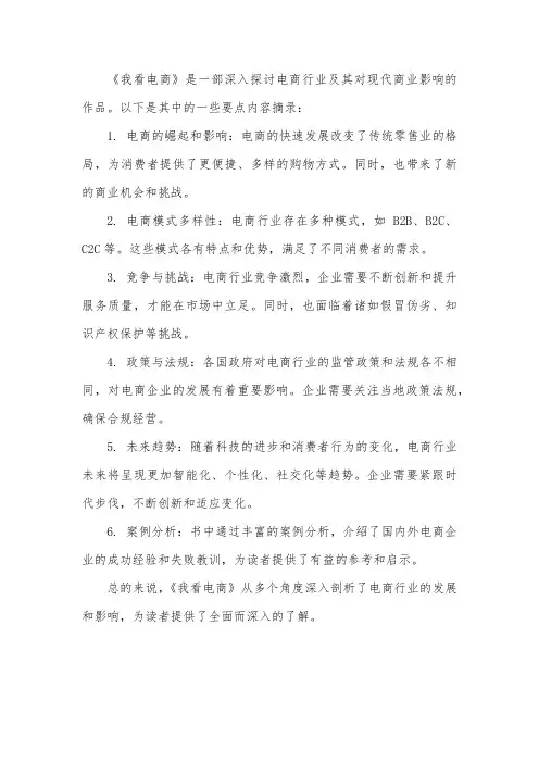 《我看电商》要点内容摘录
