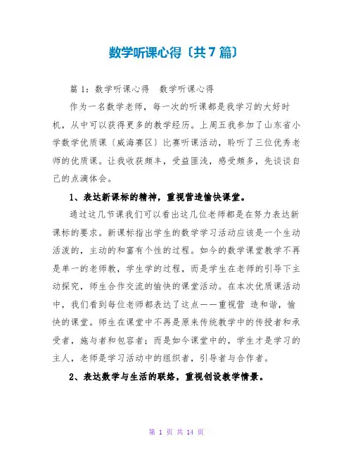 数学听课心得(共7篇)
