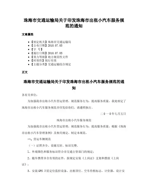 珠海市交通运输局关于印发珠海市出租小汽车服务规范的通知