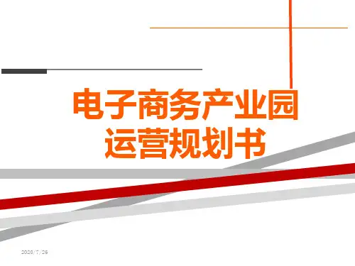 最新最全-电子商务产业园运营策划书_电商产业园规划方案_电商产业园案例分析
