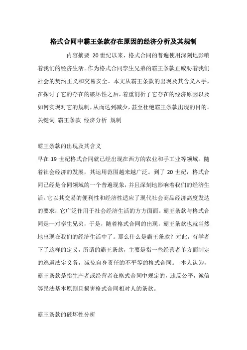 格式合同中霸王条款存在原因的经济分析及其规制