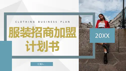 深圳服装行业招商加盟策略服装品牌项目合作计划书PPT模板