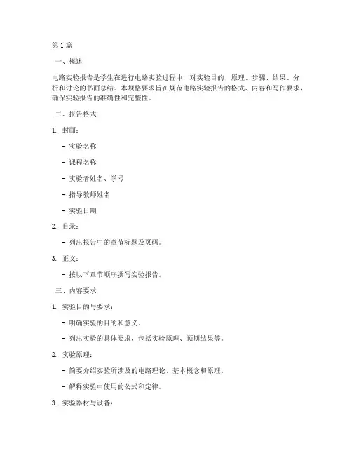 电路实验报告规格要求(3篇)