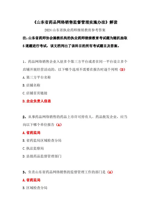 山东省药品网络销售监督管理实施办法-2024山东省执业药师继续教育参考答案
