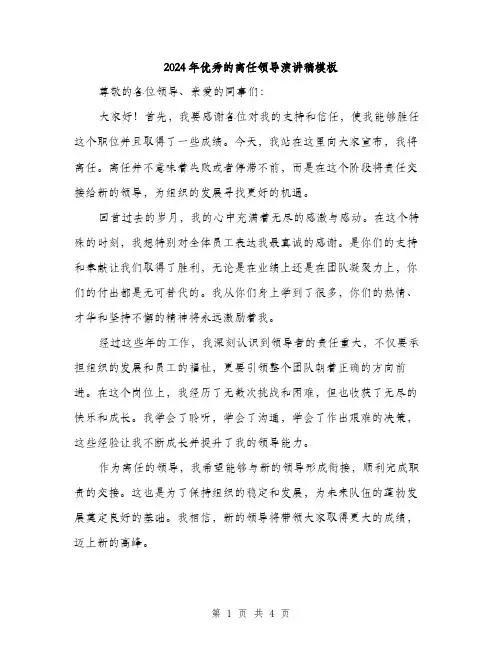 2024年优秀的离任领导演讲稿模板(二篇)
