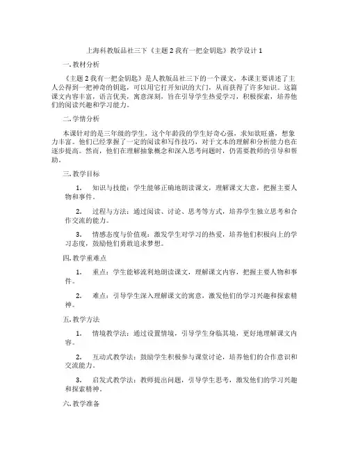 上海科教版品社三下《主题2 我有一把金钥匙》教学设计1