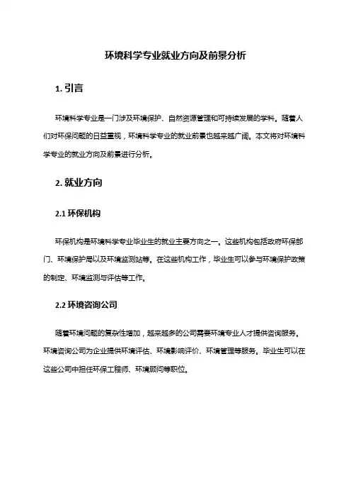 环境科学专业就业方向及前景分析