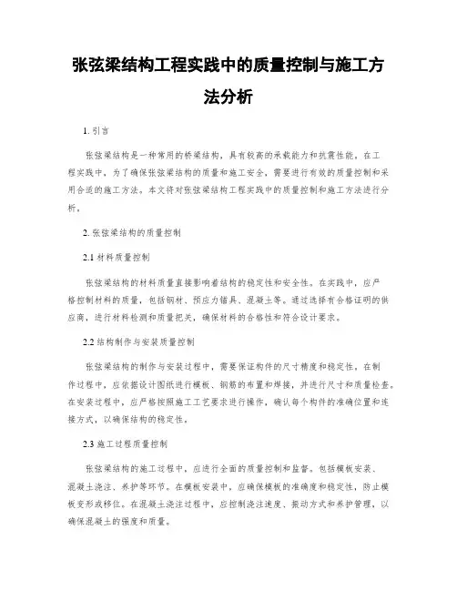 张弦梁结构工程实践中的质量控制与施工方法分析