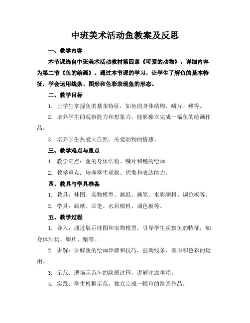 中班美术活动鱼教案及反思