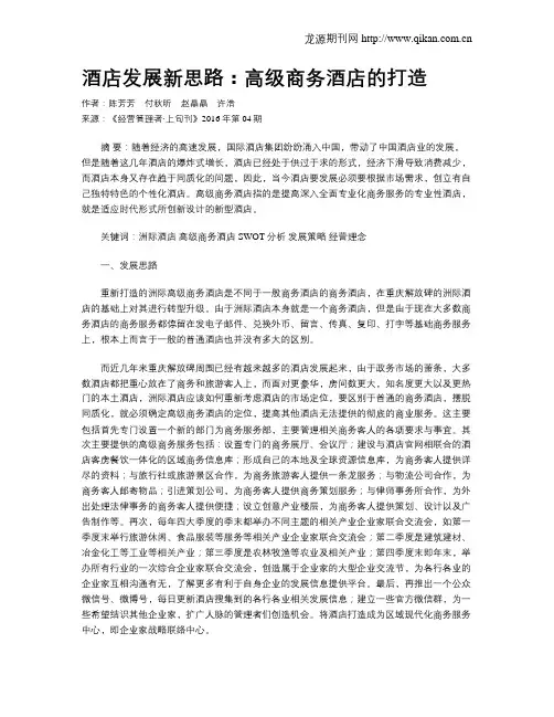 酒店发展新思路：高级商务酒店的打造