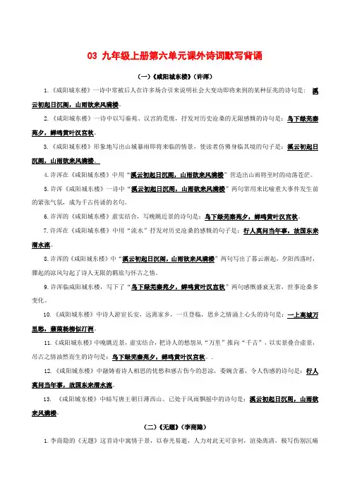 03九年级上册第六单元课外诗词默写背诵-初中语文古诗文默写背诵与强化训练