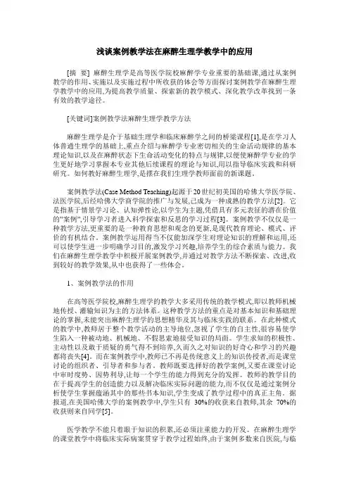 浅谈案例教学法在麻醉生理学教学中的应用