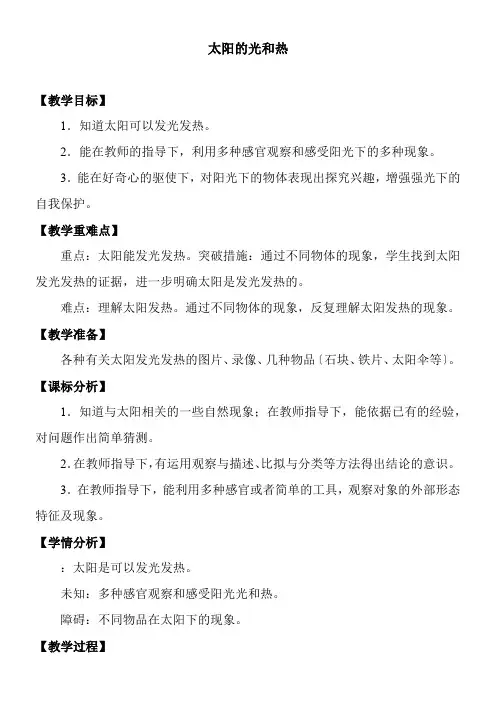 2022年二年级科学教案《《太阳的光和热》 