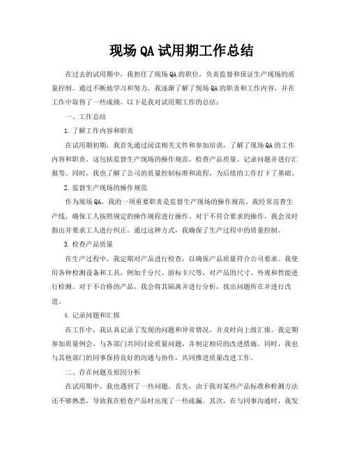 现场QA试用期工作总结