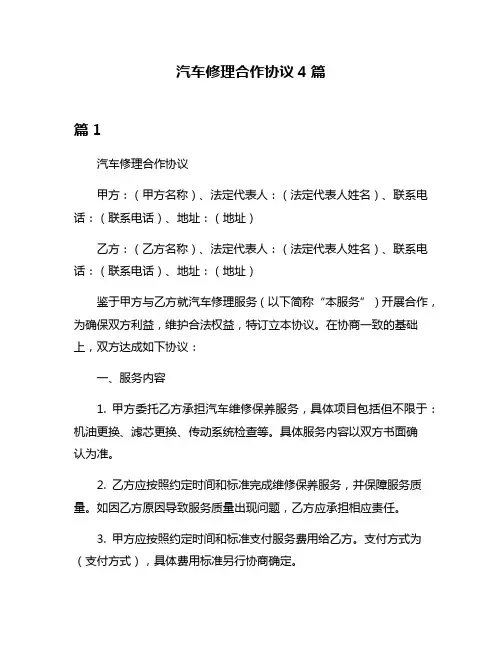 汽车修理合作协议4篇