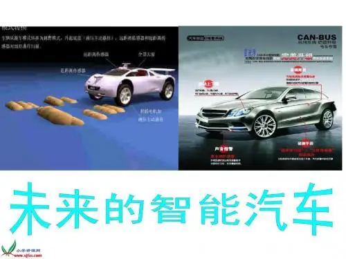 (教科版)四年级语文上册课件_7_未来的智能汽车_1