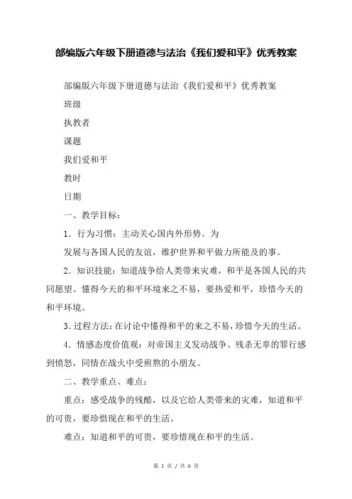 部编版六年级下册道德与法治《我们爱和平》优秀教案