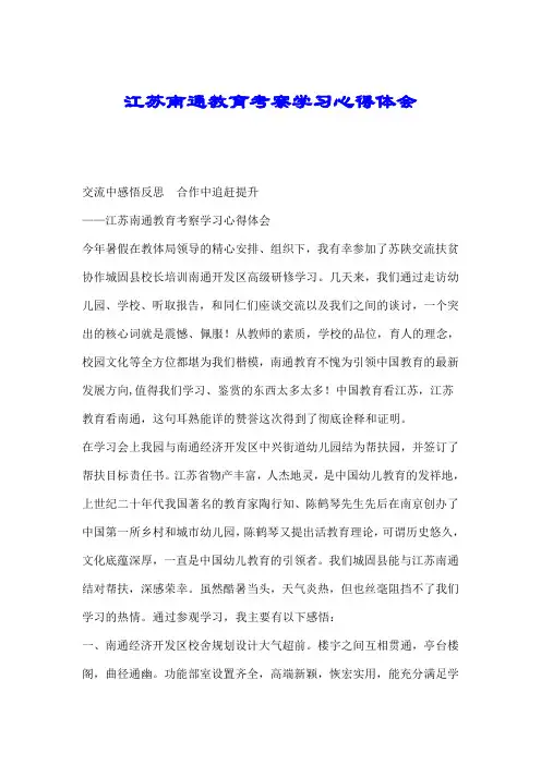 江苏南通教育考察学习心得体会.doc