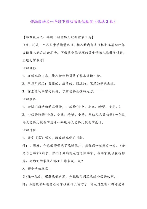 部编版语文一年级下册动物儿歌教案(优选3篇)