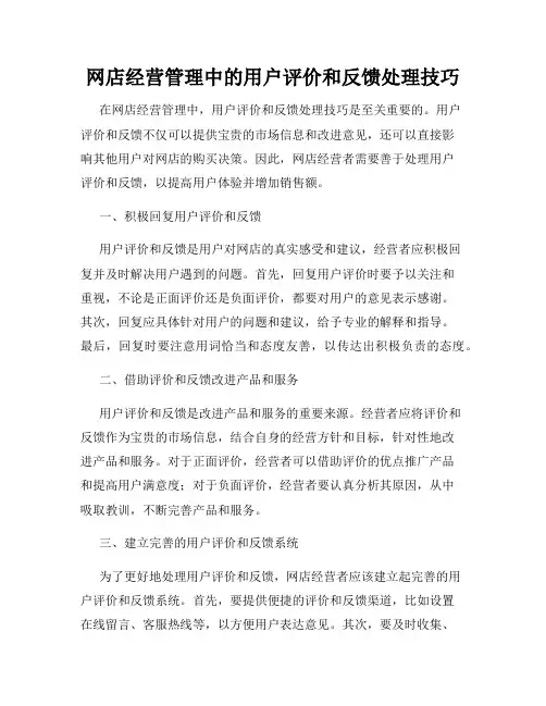 网店经营管理中的用户评价和反馈处理技巧