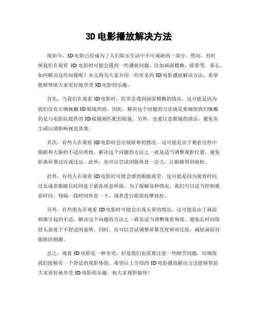 3D电影播放解决方法