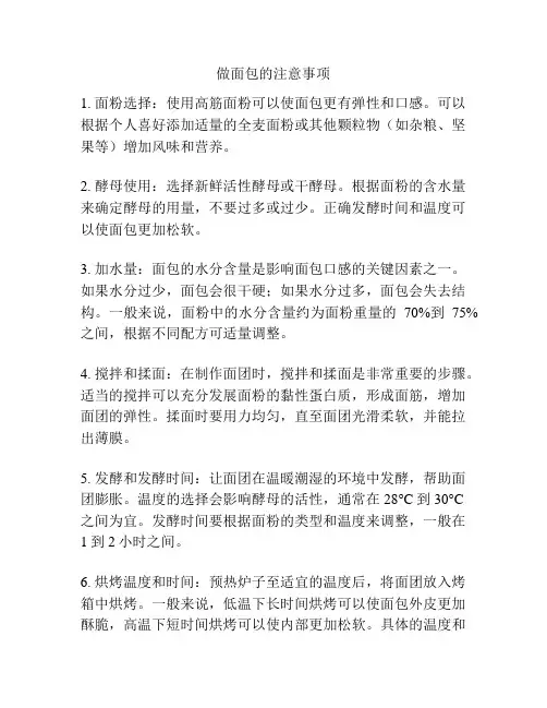 做面包的注意事项