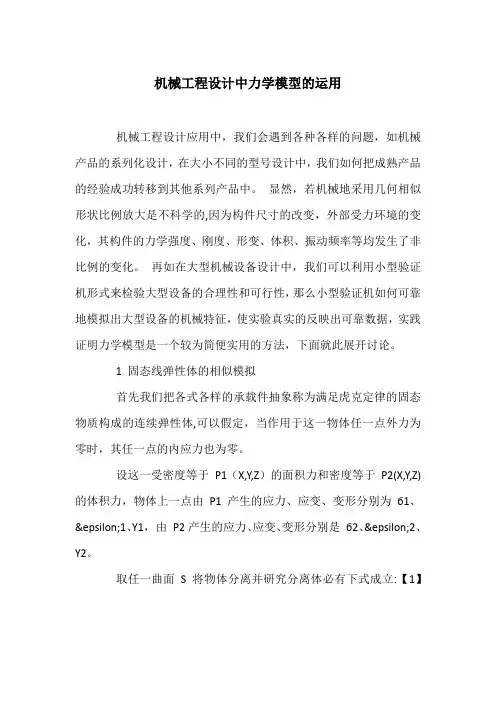 机械工程设计中力学模型的运用