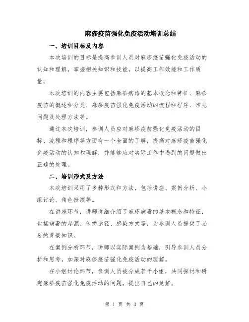 麻疹疫苗强化免疫活动培训总结
