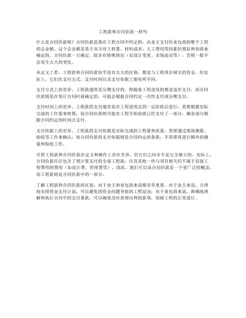 工程款和合同价款一样吗