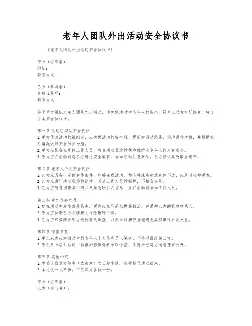 老年人团队外出活动安全协议书