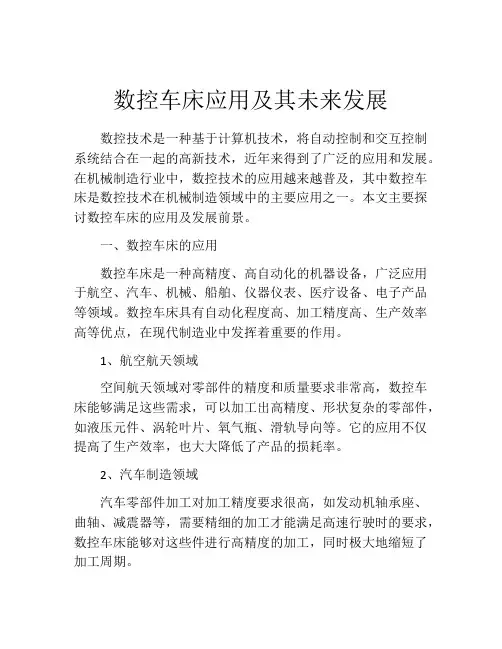 数控车床应用及其未来发展