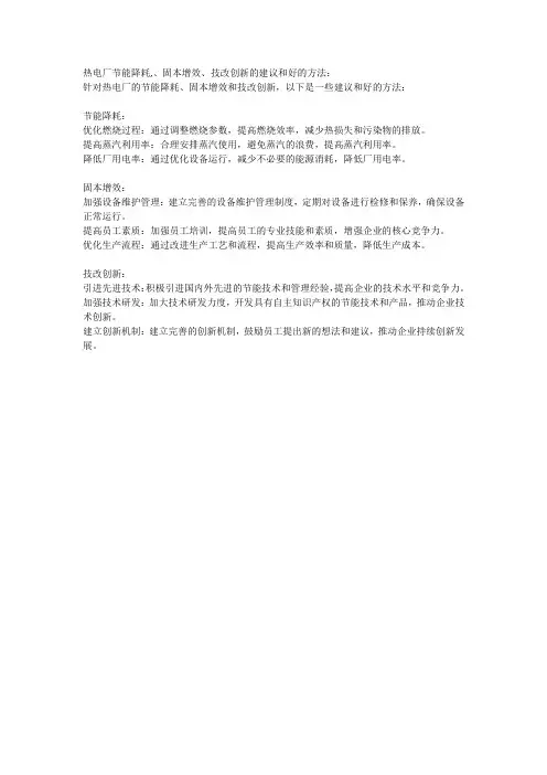 热电厂节能降耗,、固本增效、技改创新的建议和好的方法
