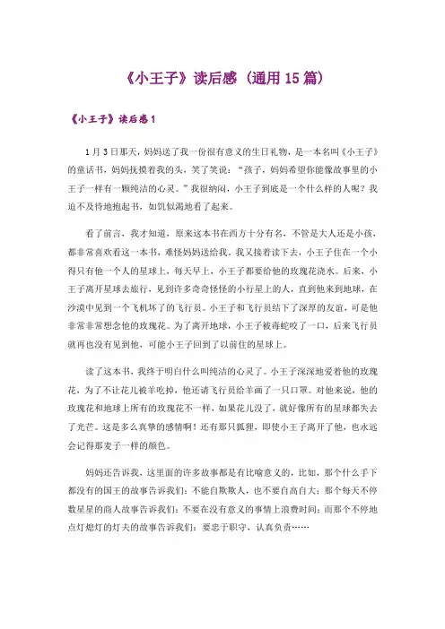 《小王子》读后感 (通用15篇)