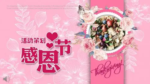 2019年花边小粉红风格感恩节策划活动PPT模板