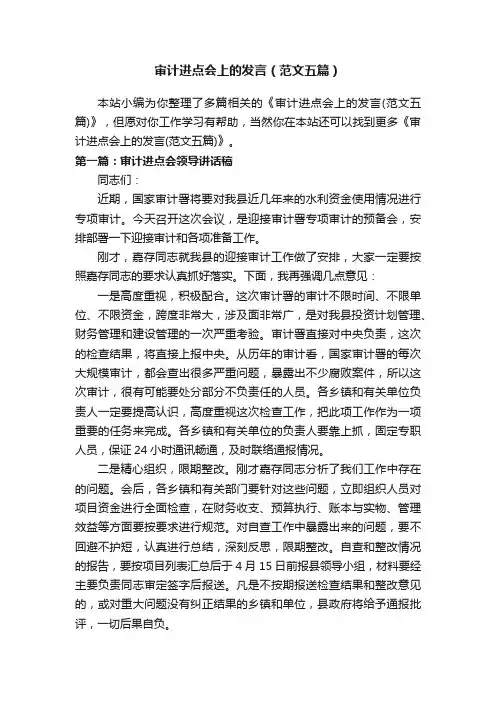 审计进点会上的发言（范文五篇）